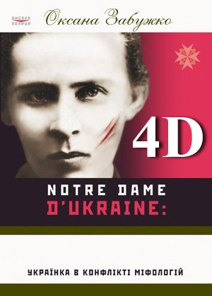 Перша 4D книга - Оксана Забужко "Notre Dame d'Ukraine: Українка в конфлікті міфологій" 
